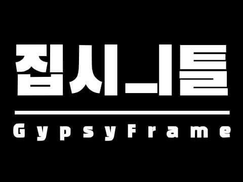집시ㅢ틀 GypsyFrame